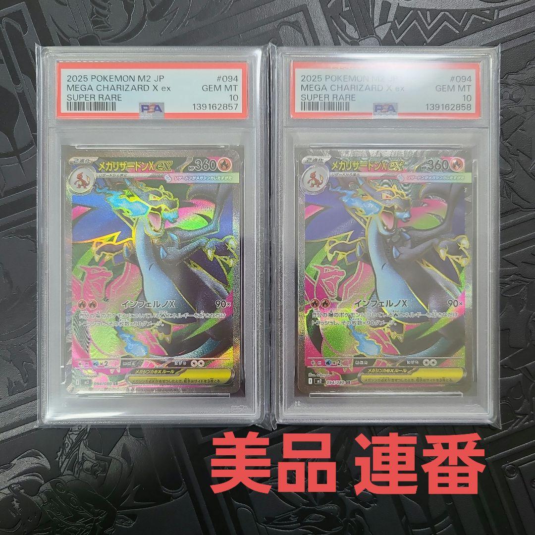 連番　美品　メガリザードンx ex sr psa10