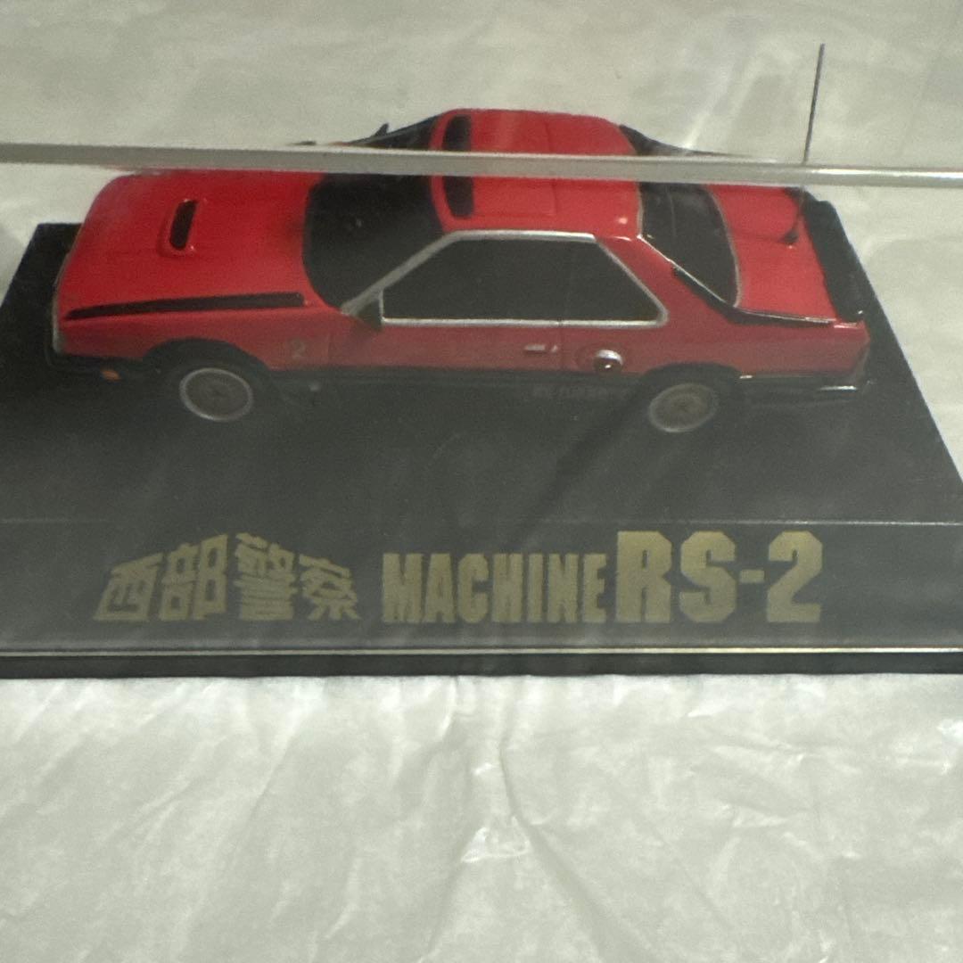 西部警察 MACHINE RS-2 ミニカー