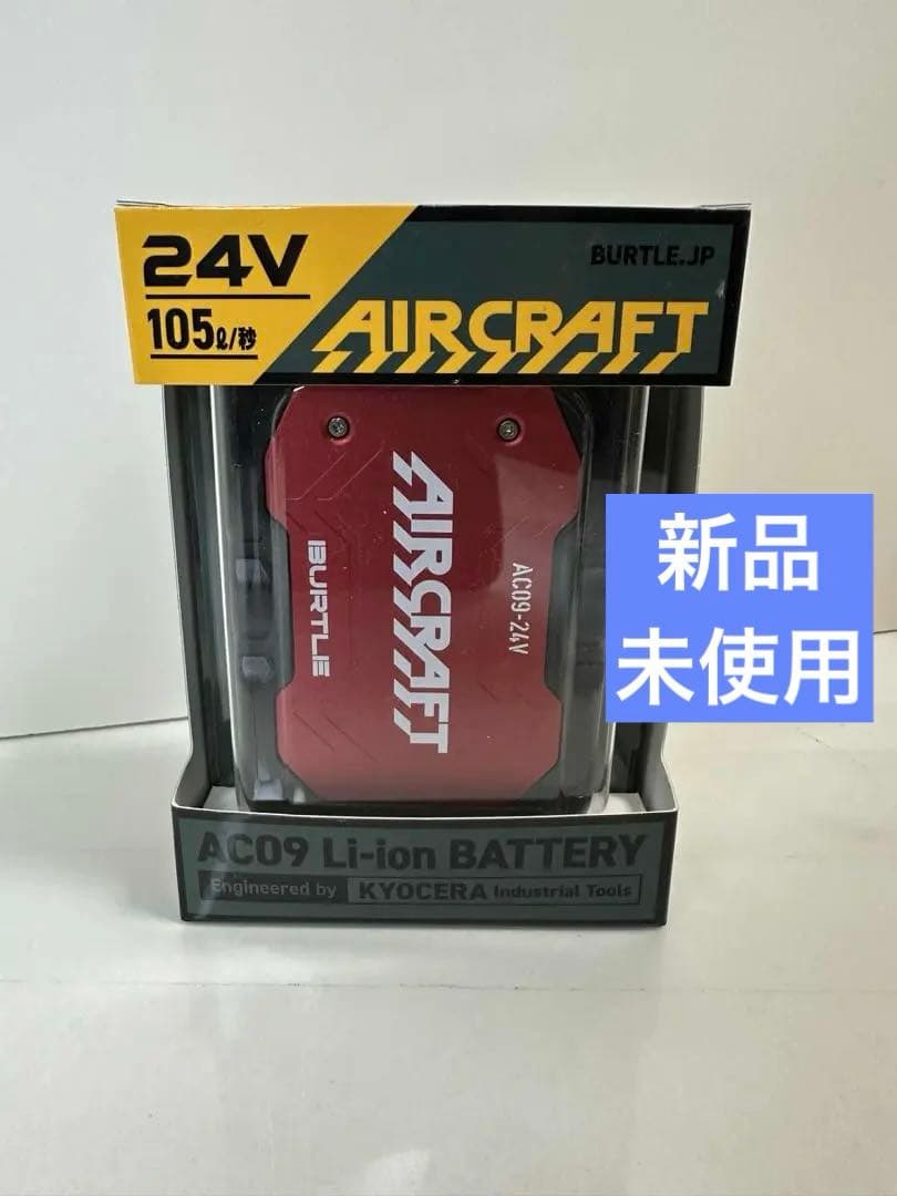 新品　未使用　未開封　空調服　バートル　エアークラフト　AC09