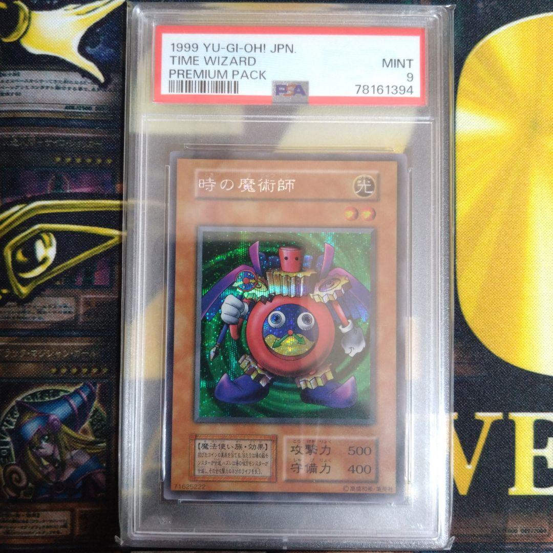 遊戯王　時の魔術師　初期　シークレットレア　プレミアムパック１　PSA9