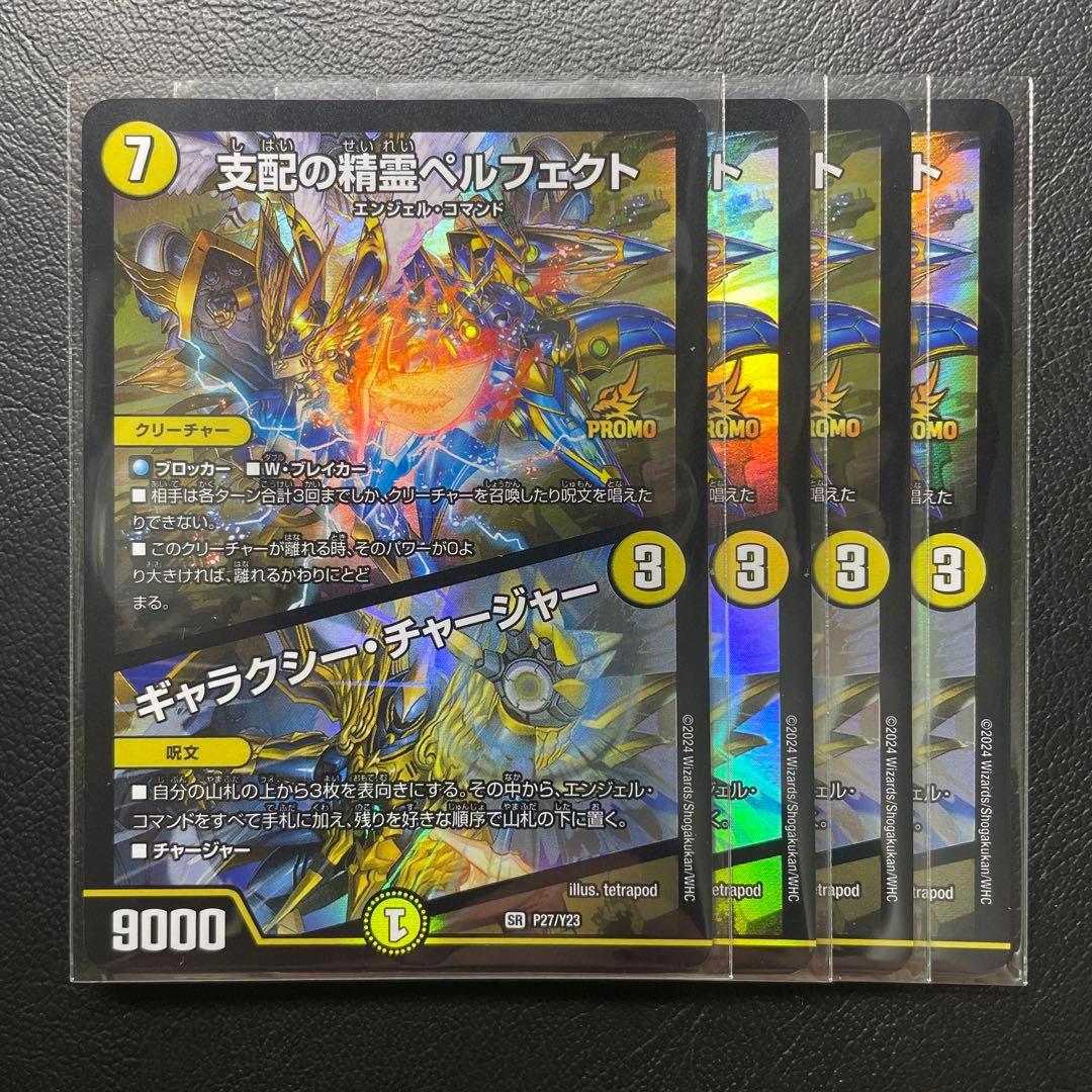 支配の精霊ペルフェクト/ギャラクシー・チャージャー プロモ 4枚