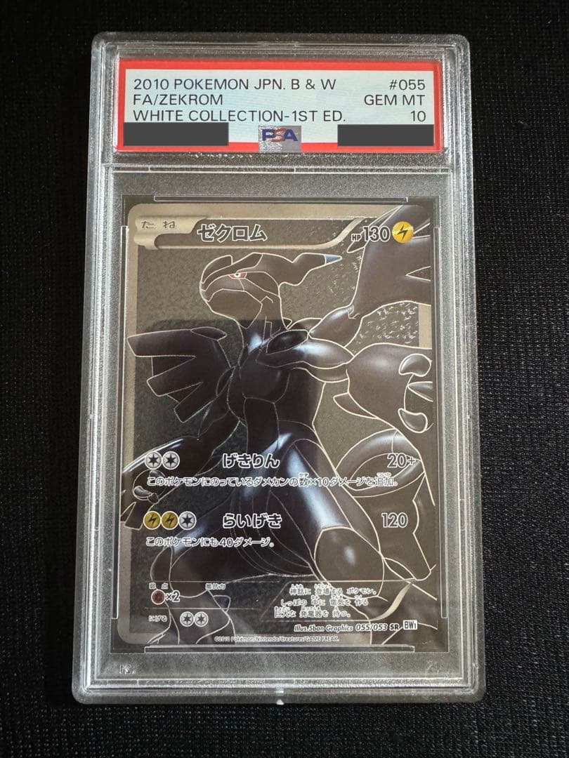PSA10 ゼクロム SR BW1 055/053 ホワイトコレクション 1ed