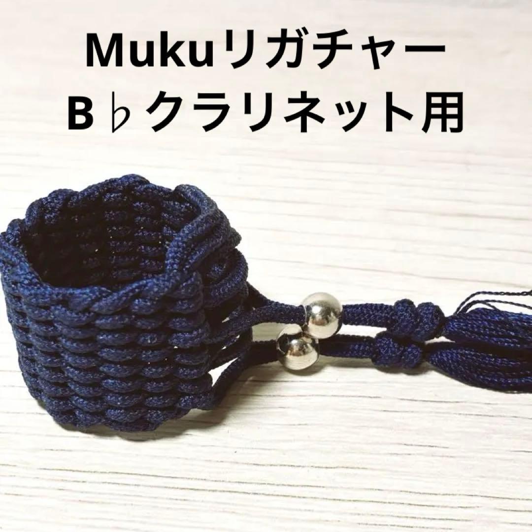 Mukuリガチャー　B♭クラリネット用