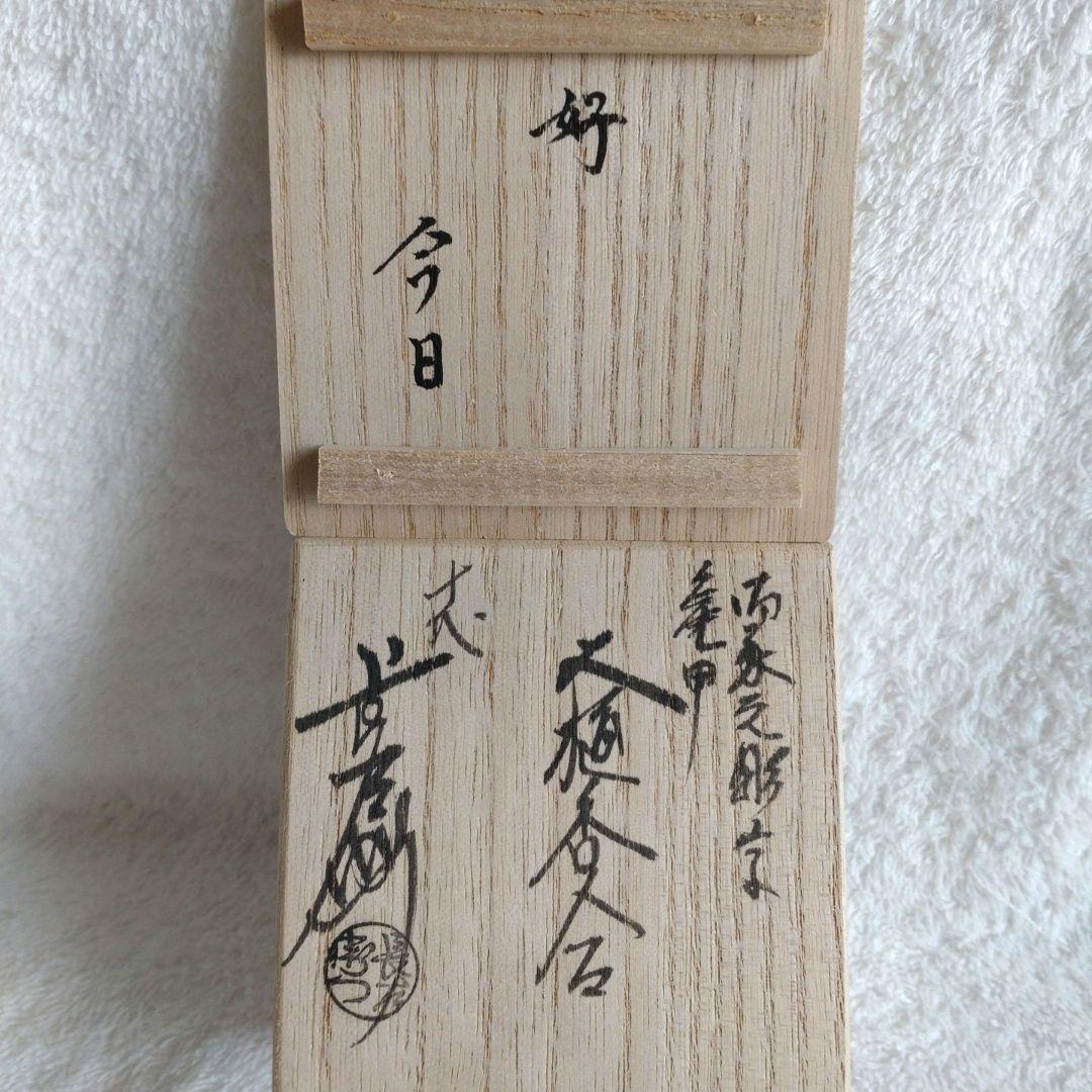 香合　飴釉　亀甲　大樋焼　坐忘斎家元彫字　「聴松風」　裏千家　大樋長左衛門　箱書