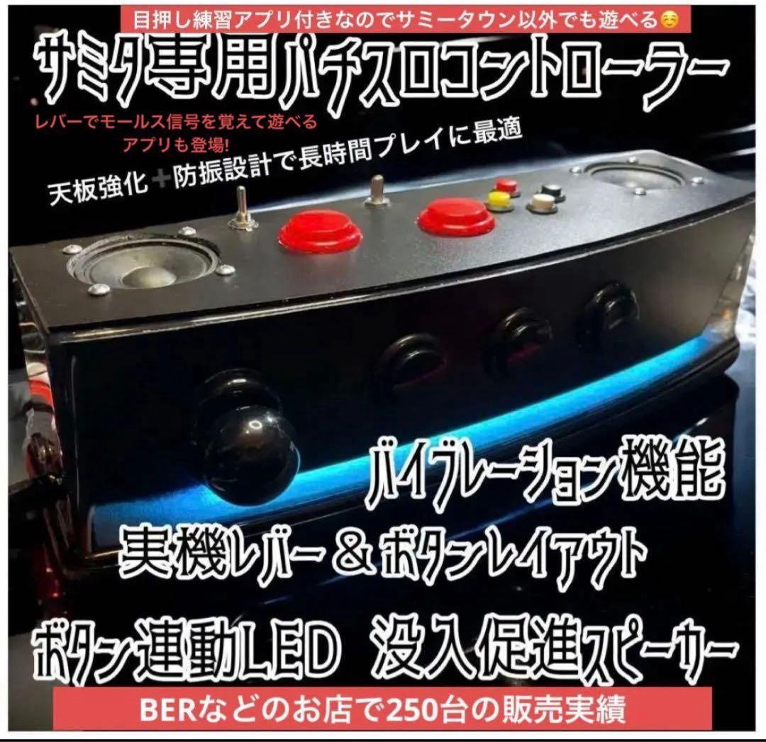 サミタ本物レイアウトコントローラー｜振動×LED連動｜家スロ派に刺さる1台