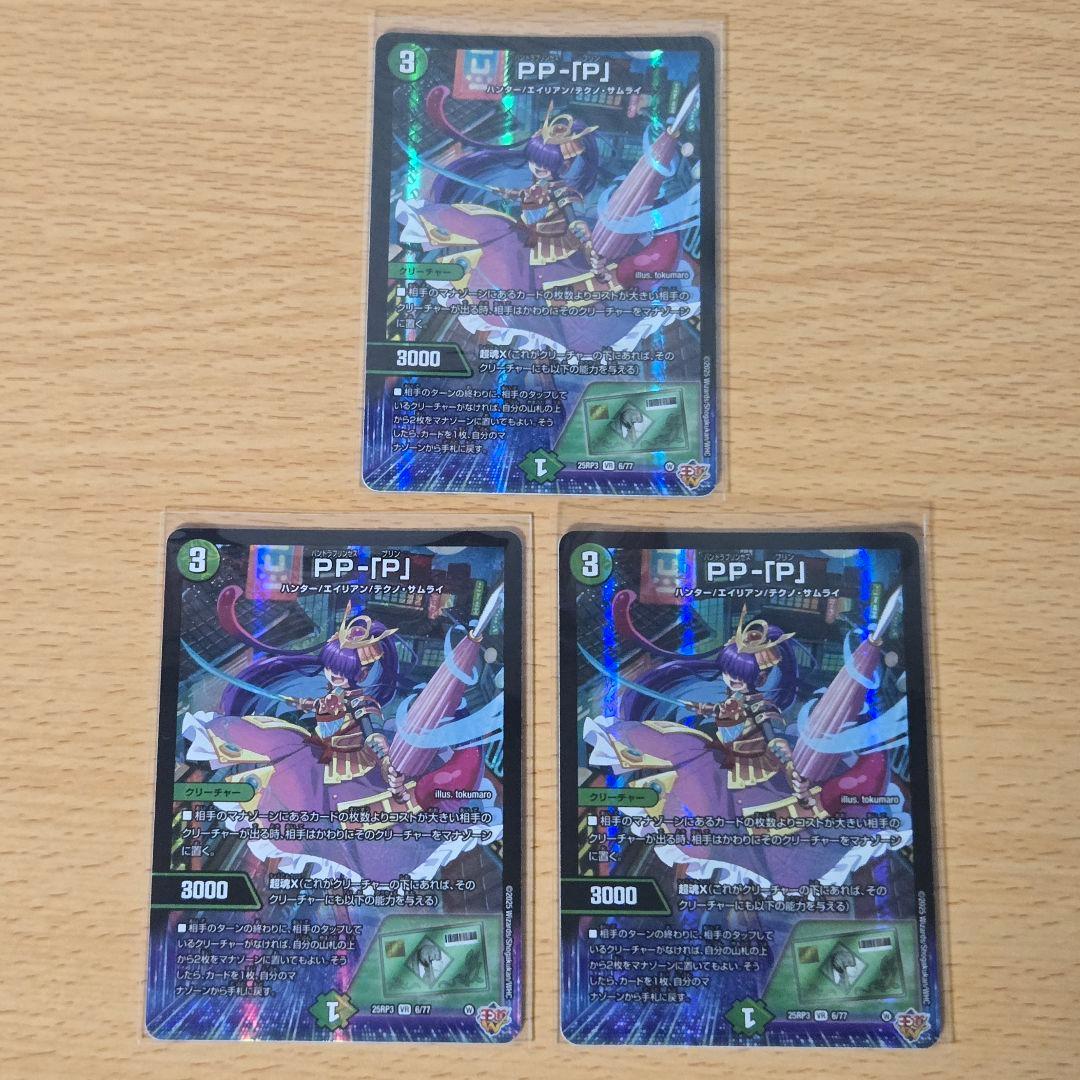 【即日/匿名発送】PP-「P」 パンドラプリンセスプリン　3枚　ppp