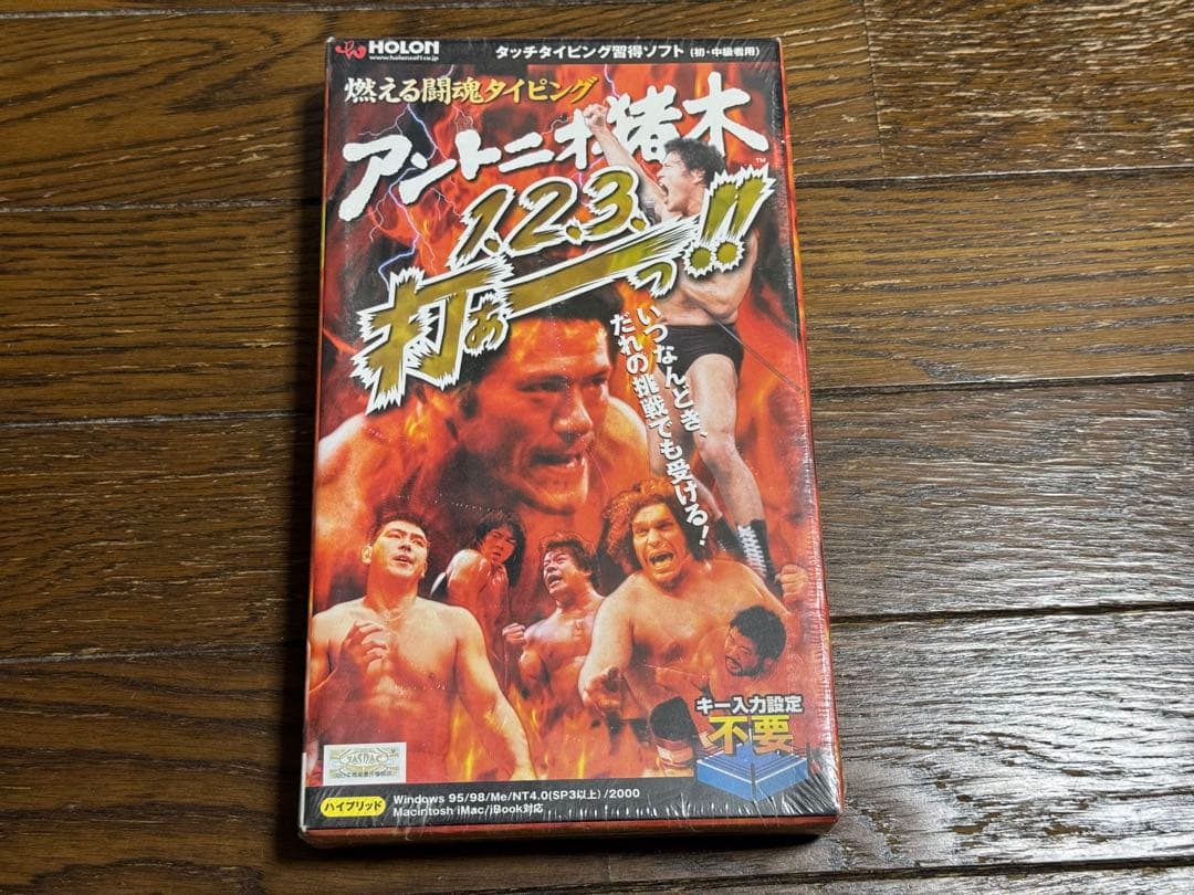 燃える闘魂タイピング アントニオ猪木 1、2、3、打ぁーっ!!