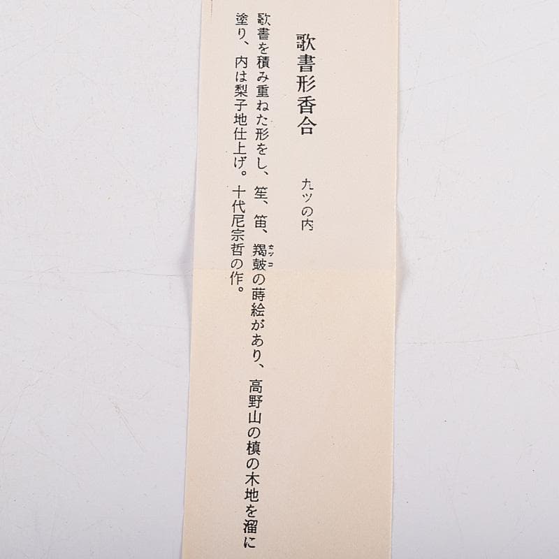 茶道具　熊谷秀穂作　惺斉好　和楽器蒔絵　歌書形香合　共箱　V　R9009