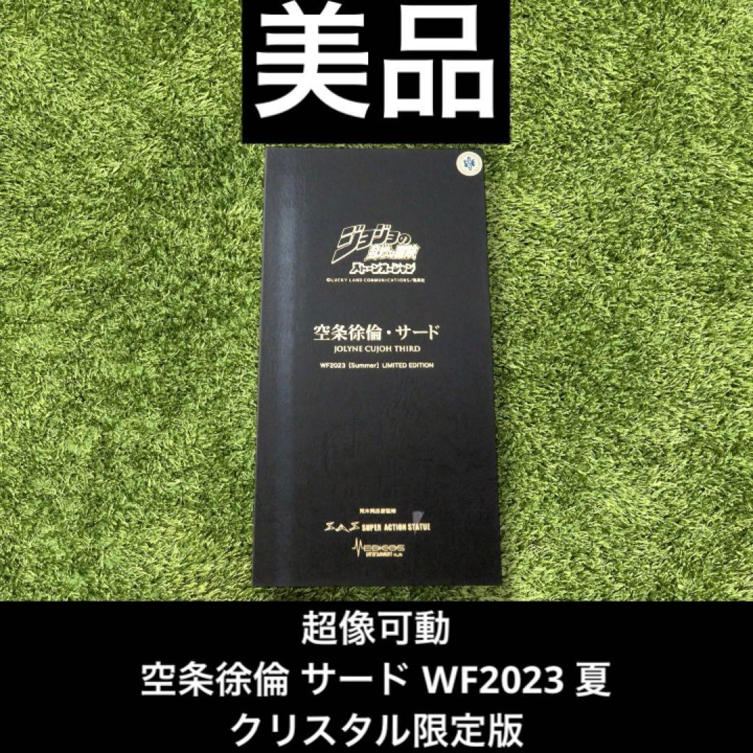 ◎ジョジョ　超像可動 空条徐倫 サード WF2023 夏 クリスタル限定版
