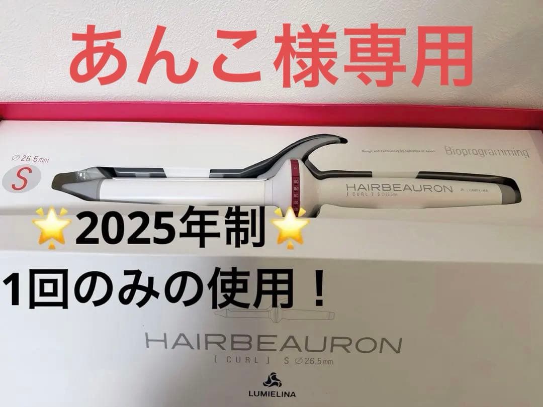 【ほぼ未使用】 ヘアビューロン カール 26.5mm S／2025年5月製