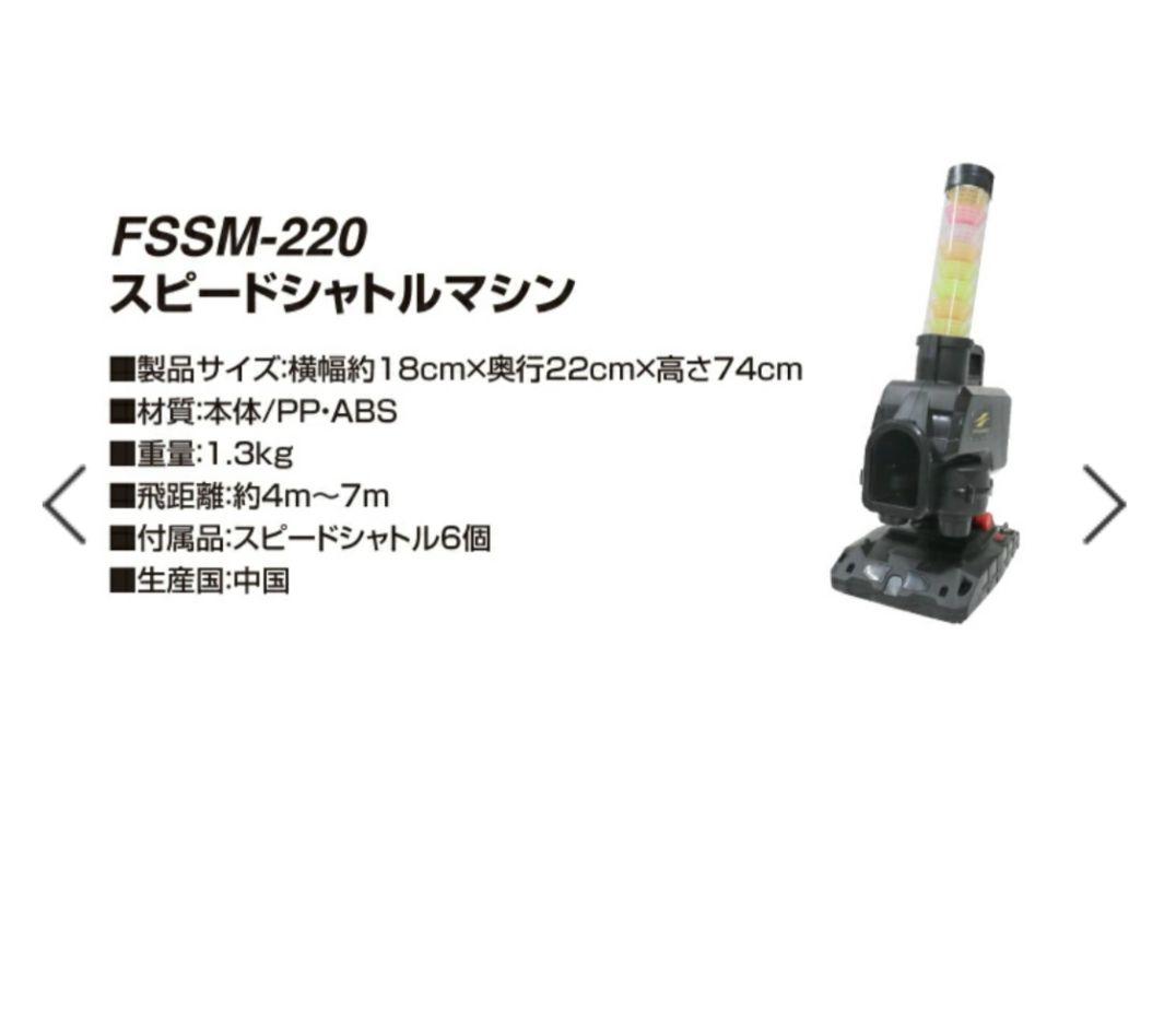 スピードシャトルマシン｜FSSM-220 セット