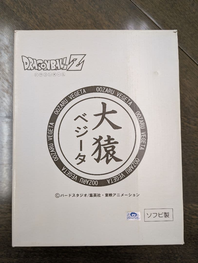 カ*ノ様 【カネコです】※限定！【大猿ベジータ】トイフェス限定　ドラゴンボ