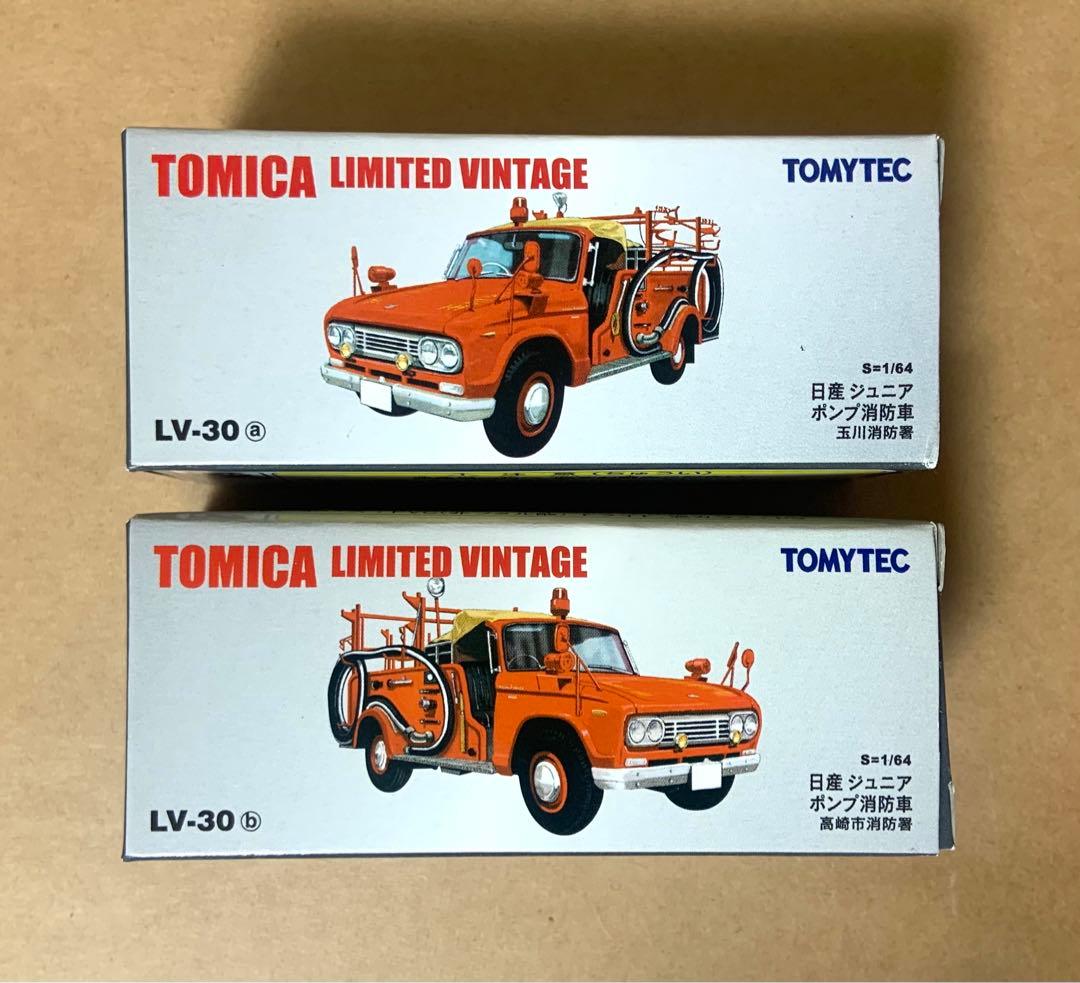 トミカ リミテッド ヴィンテージ　日産 ジュニア ポンプ消防車　2点セット