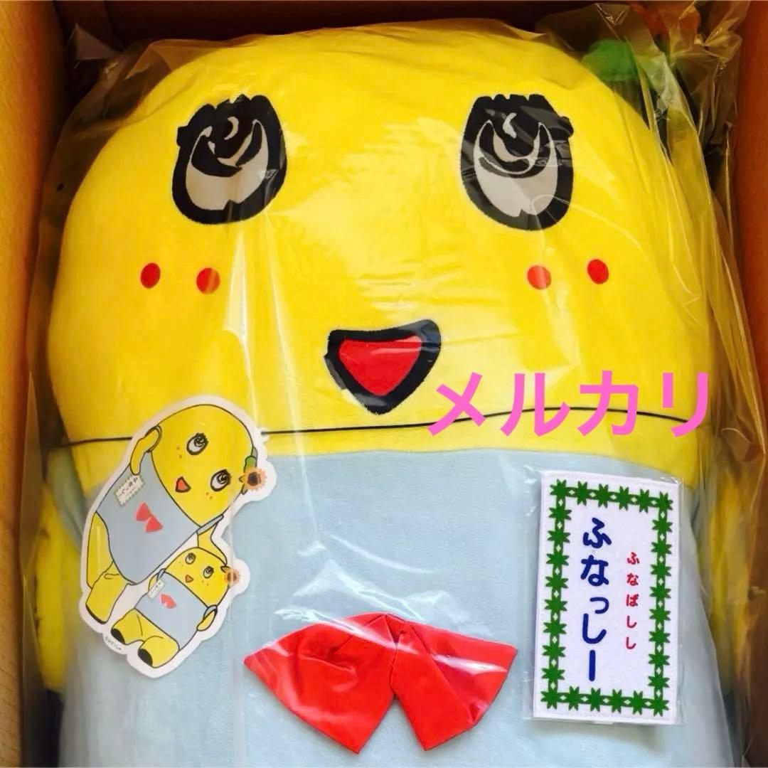 ふなっしー　ぬいぐるみ　90㎝ バージョン３　新品　未使用　未開封　特大　限定品