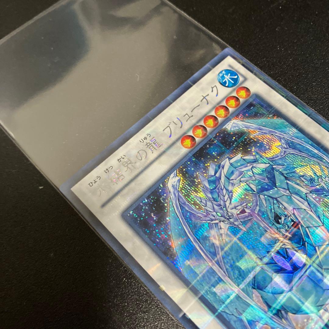 遊戯王　氷結界の龍　ブリューナク　dtc版　シークレット