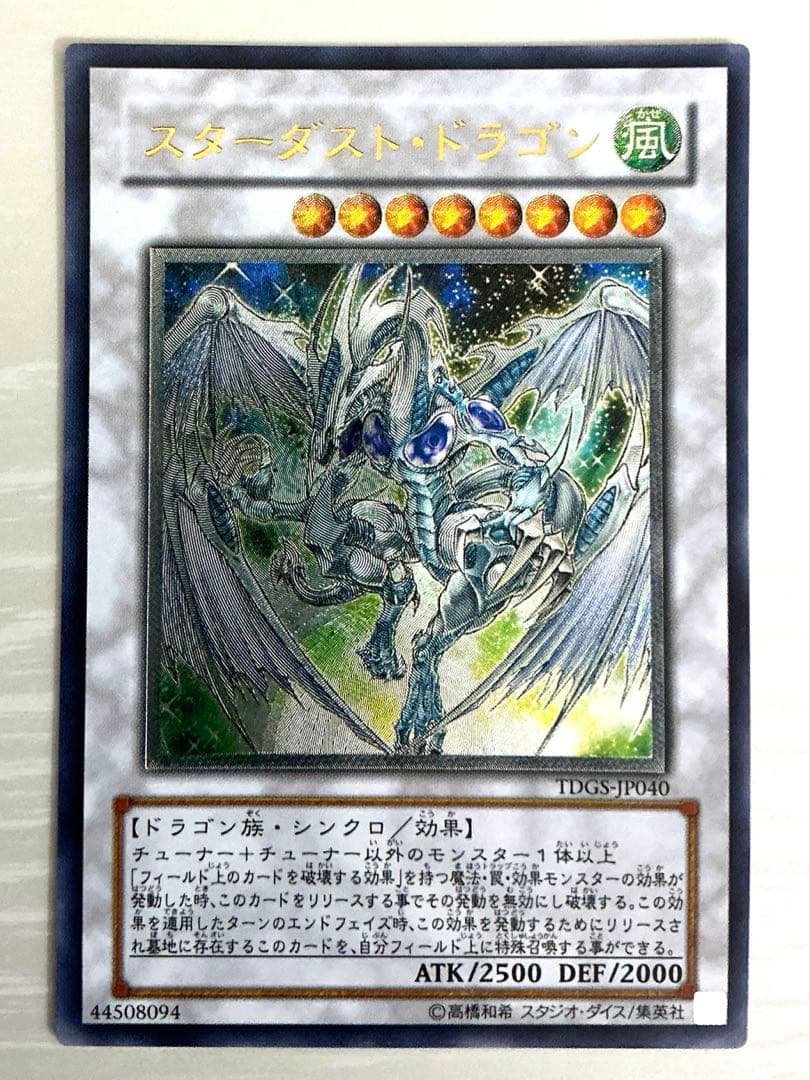 【極極美品】遊戯王　スターダスト・ドラゴン レリーフ　TDGS-JP040