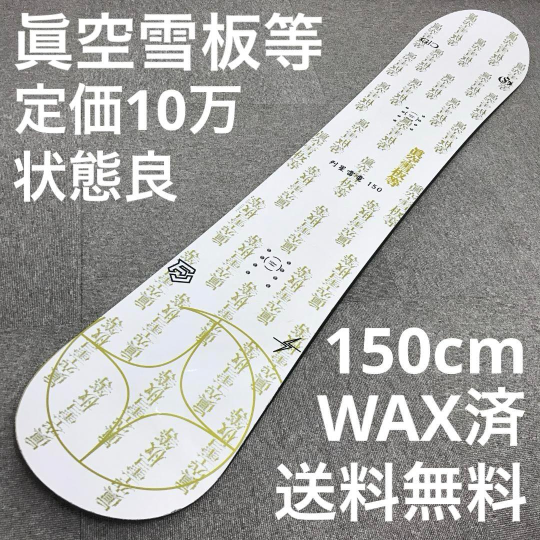 定価10万■状態良■眞空雪板等 150cm メンズ スノーボード