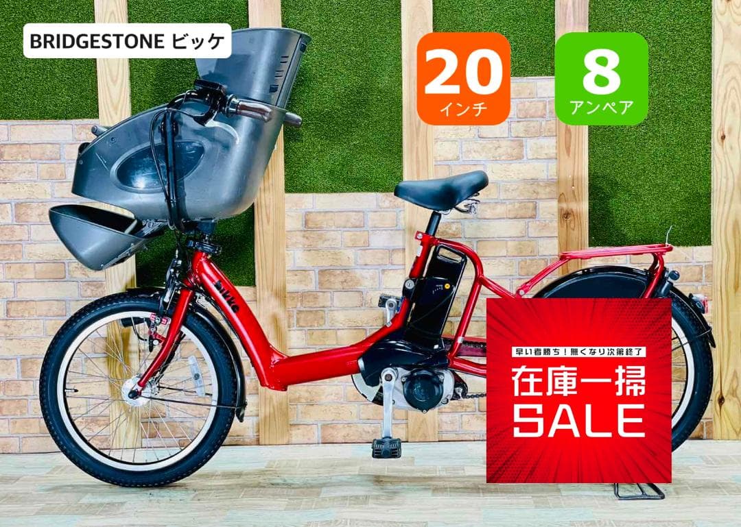 特価 ビッケ 大人気ブリヂストン 子供乗せ電動アシスト自転車 H1585