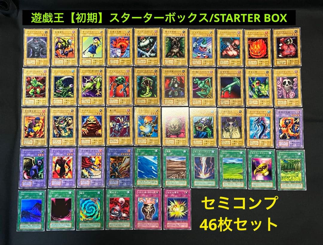 遊戯王【初期】スターターボックス/STARTER BOX ★セミコンプ46枚
