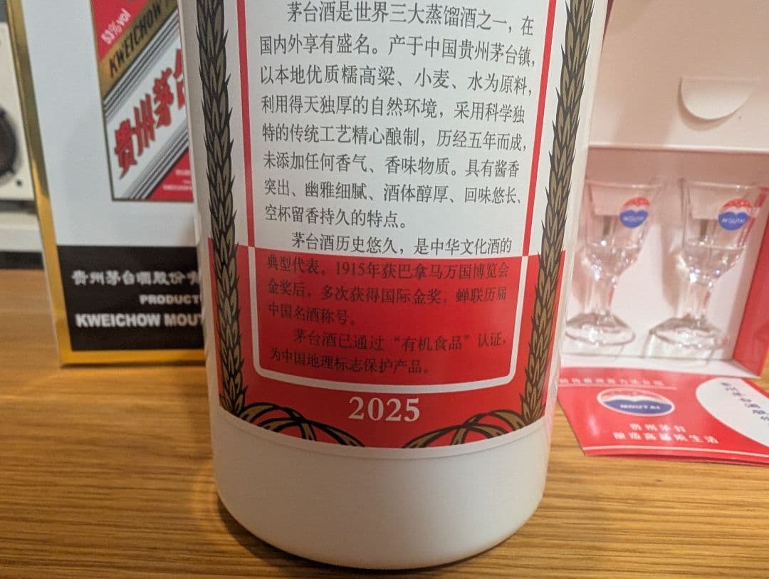 茅台白酒 Kweichow Moutai 500ml 2025年 グラス付き