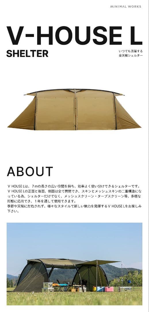 ミニマルワークス　VハウスL　タン