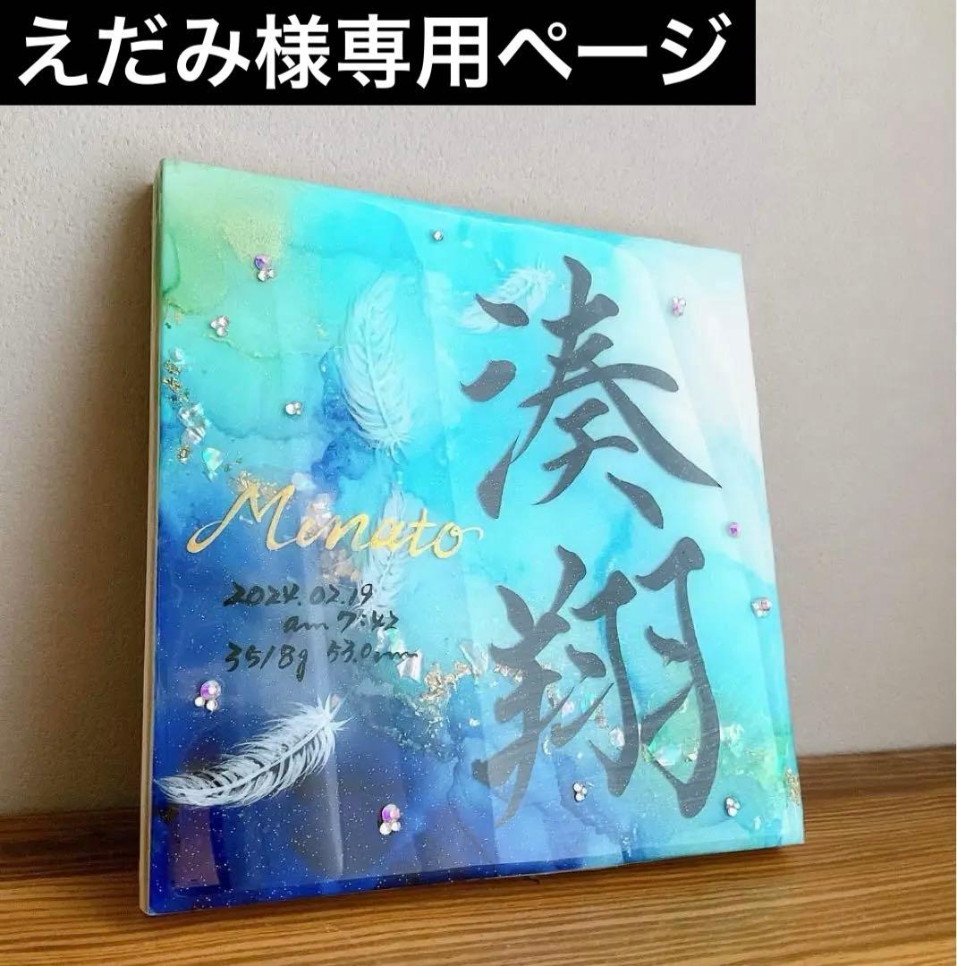 えだみページ アルコールインクアート命名書