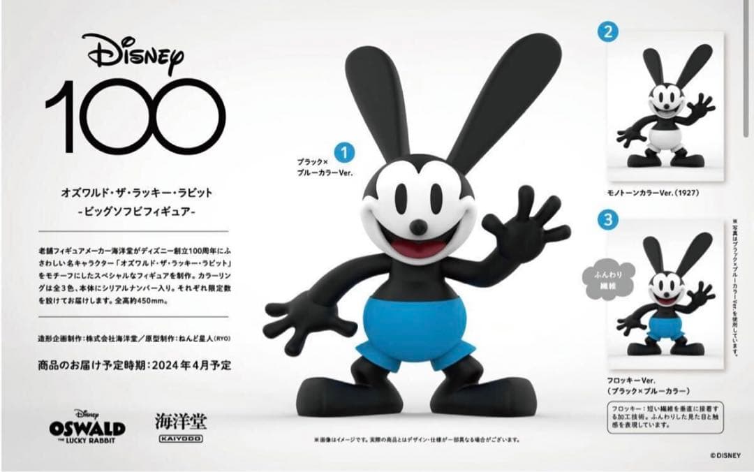100個限定品　ディズニー　オズワルド　ビッグソフビフィギュア　モノトーンカラー