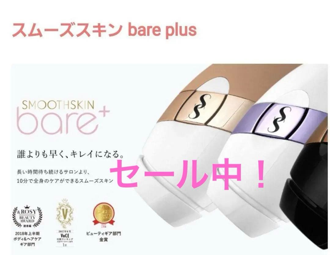 スムーズスキン ベア プラス（SMOOTHSKIN bare plus）