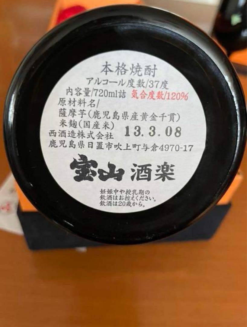宝山 酒酒楽楽（酒楽）西酒造 限定品！！
