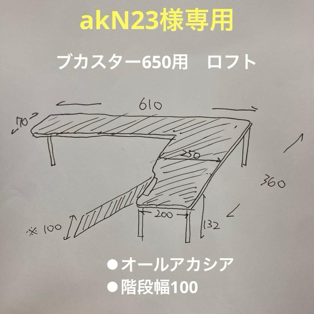 akN23　ハムスター　ブカスター650用　ロフト
