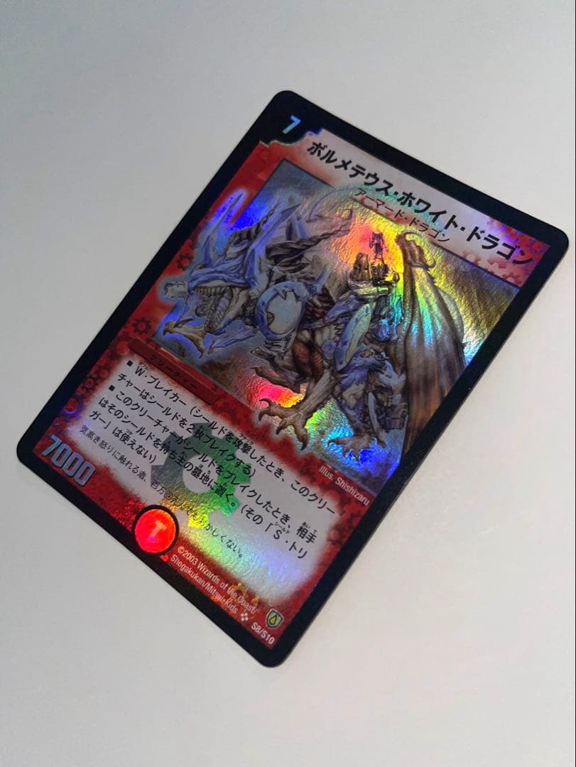 ボルメテウスホワイトドラゴン　2003年　初期