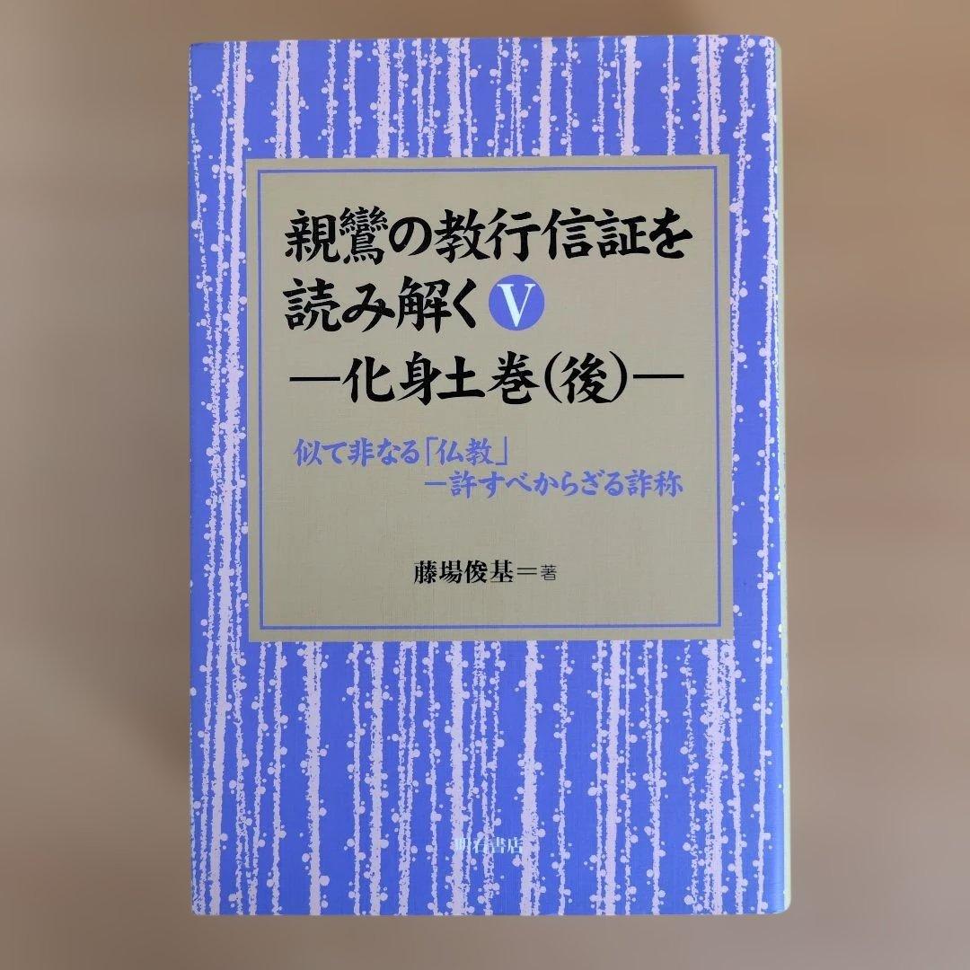 親鸞の教行信証を読み解く　全5巻セット