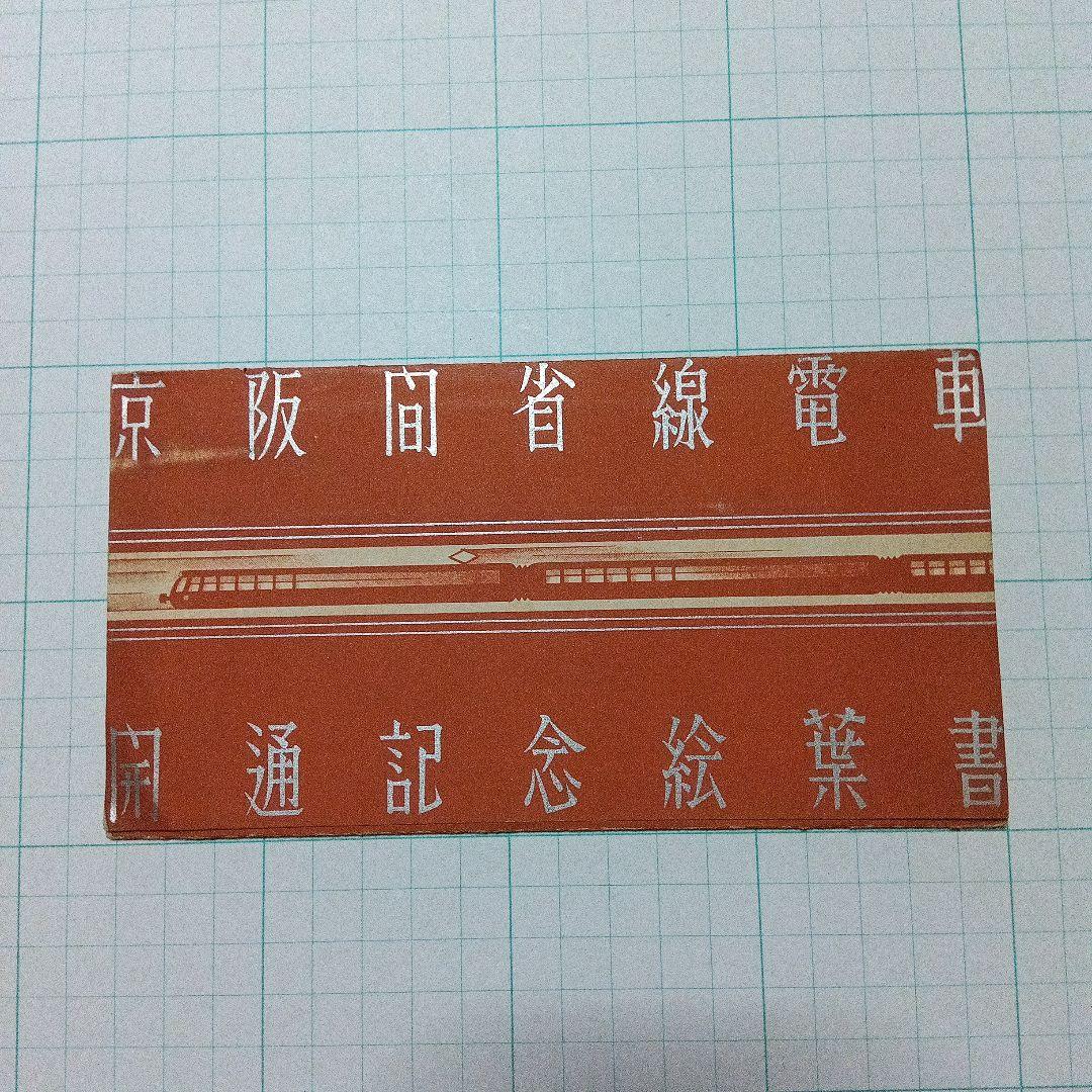 開通記念絵葉書 ３セット　レトロ　ヴィンテージ