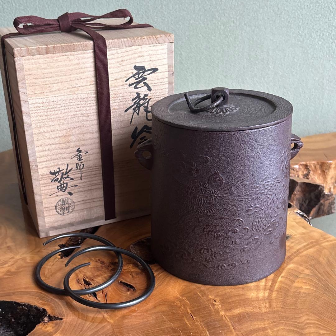雲龍窯 高橋敬典造 茶道用釡 釜かん付き 茶道具 共箱