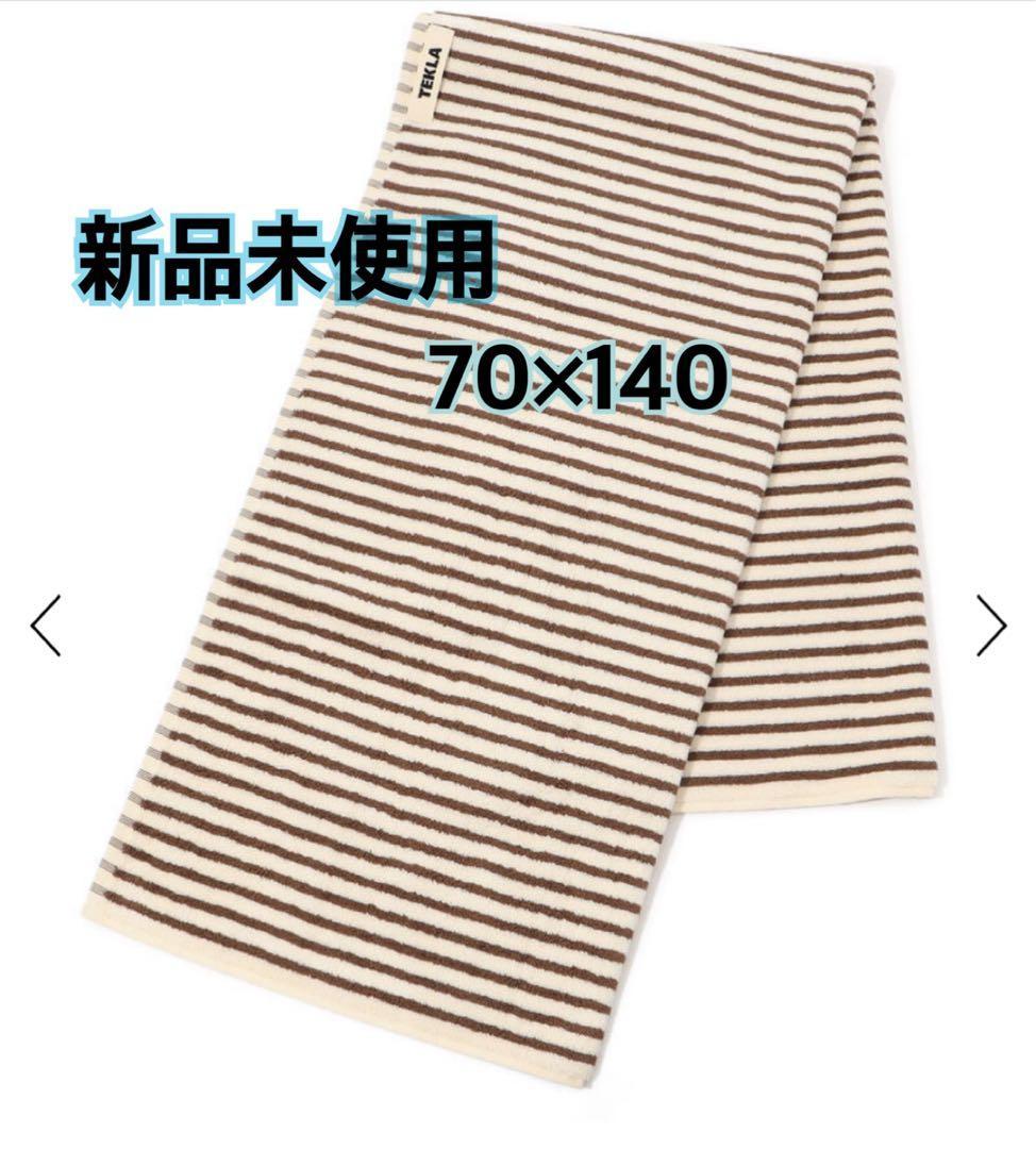 新品未使用‼️TEKLAバスタオル 70×140