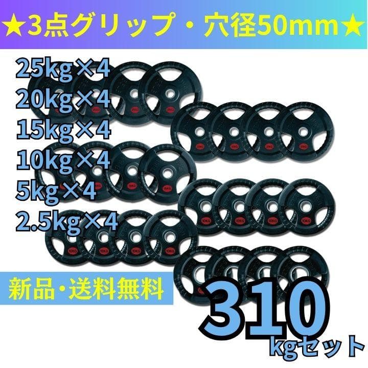 【新品・送料無料】バーベルプレート計310kgセット