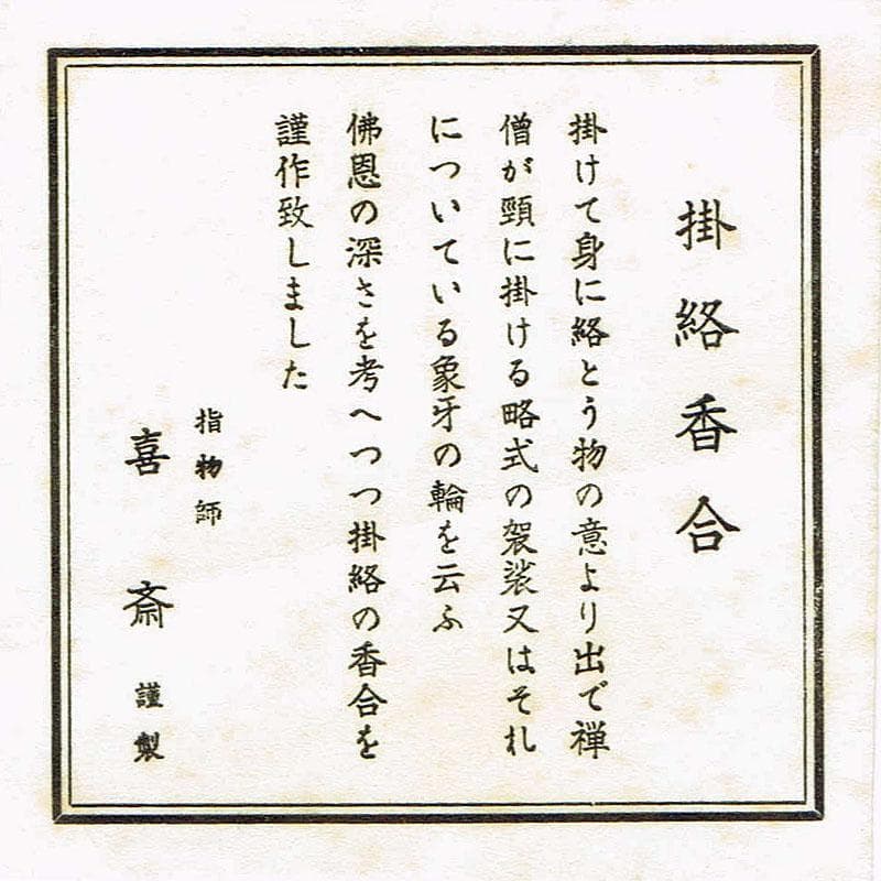 茶道具　指物師　木地喜斎作　掛絡香合　紫野　松長剛山書付箱　V　R5464