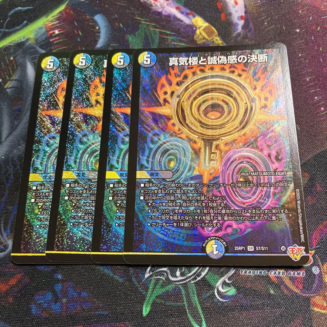 メルカリ便　4枚　真気楼と誠偽感の決断 パーフェクトペテンシー