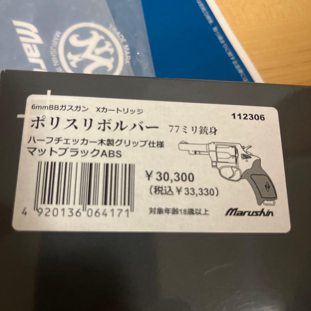 マルシン　ポリスリボルバー77mm ハーフチェッカー木製グリップ仕様　ガスガン