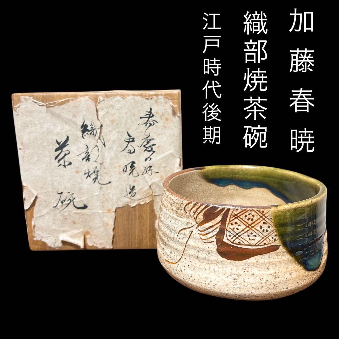 加藤春暁（造）織部焼茶碗 時代箱 仕覆 宝暦 江戸時代後期 茶道具