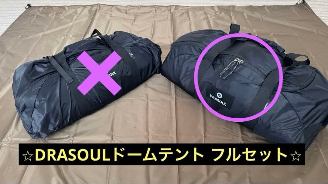 DRASOULドームテント⭐︎フルセット⭐︎ 最終値下げ♪早い者勝ちです♪