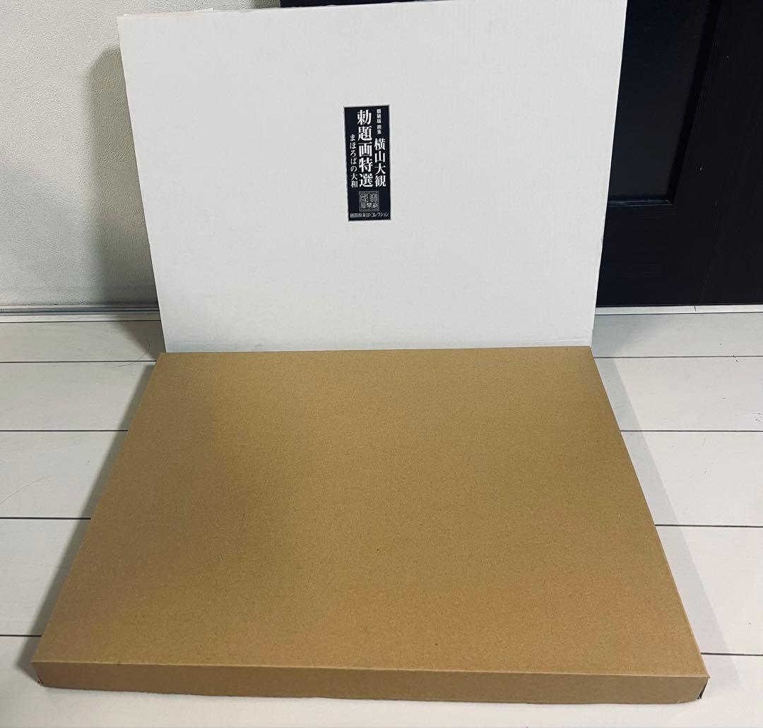 日本画額装 横山大観 勅題画特選 まほろばの大和 絹本墨画 完全版 価格13万円