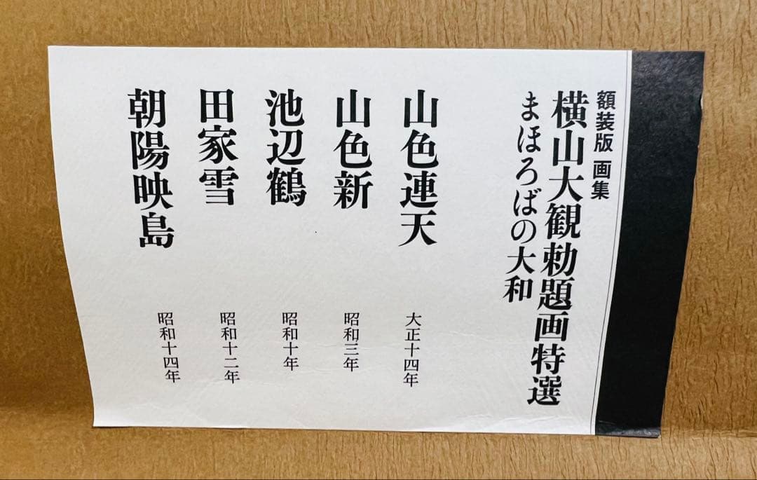 日本画額装 横山大観 勅題画特選 まほろばの大和 絹本墨画 完全版 価格13万円