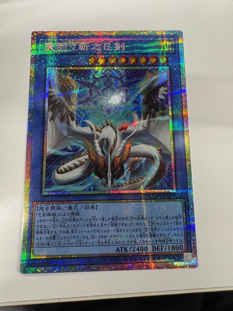 遊戯王　天羽々斬之巳剣 アメノハバキリノミツルギ　プリズマ　プリシク