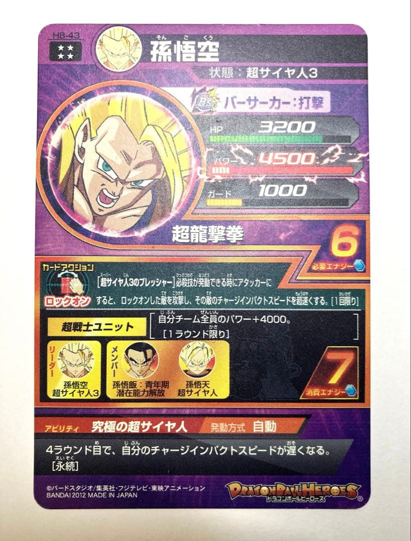 ⭕️お得品❗️再高騰旧弾❗️ドラゴンボールヒーローズ H7-10 H8-43 孫悟空