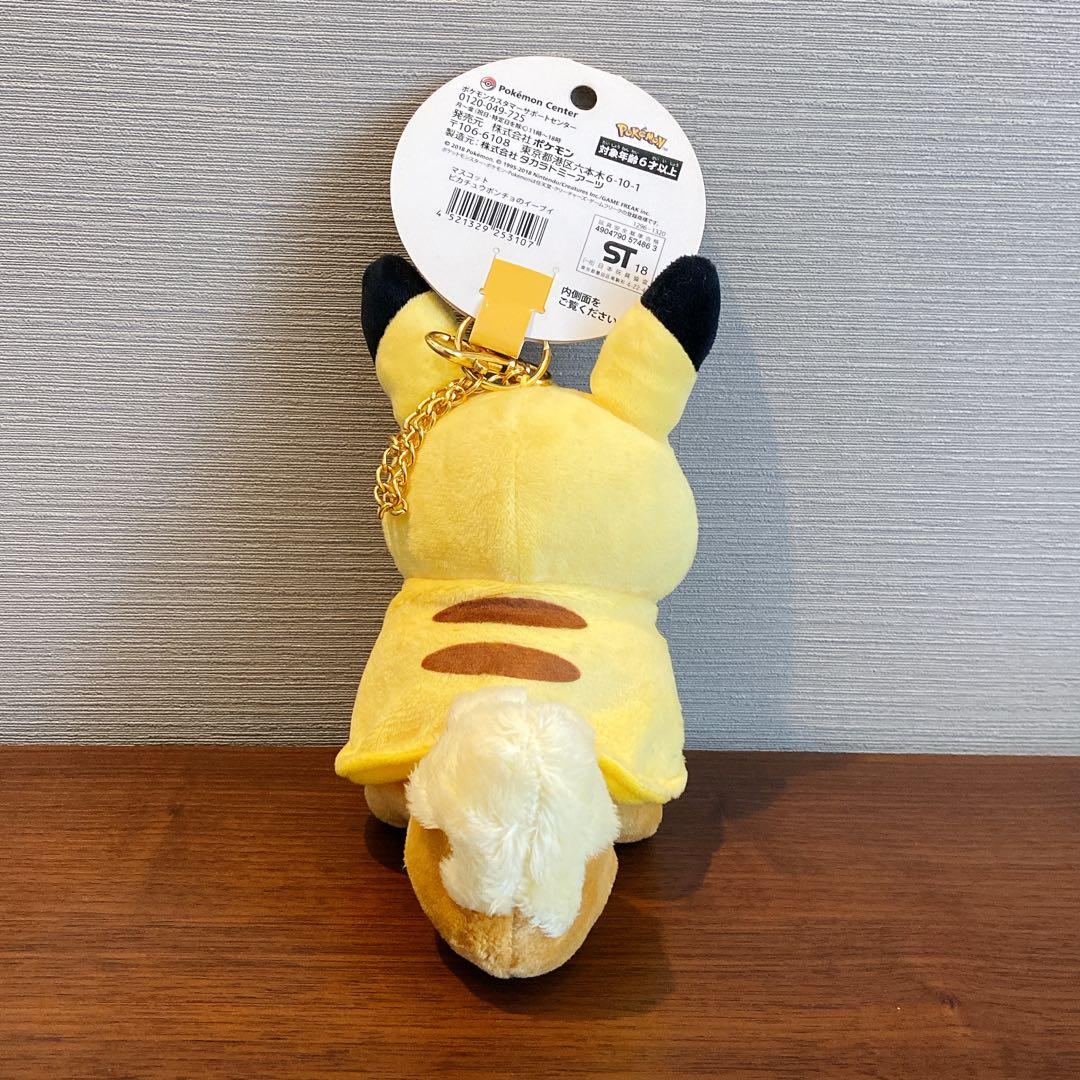 ピカチュウポンチョのイーブイ マスコット ぬいぐるみ キーチェーン
