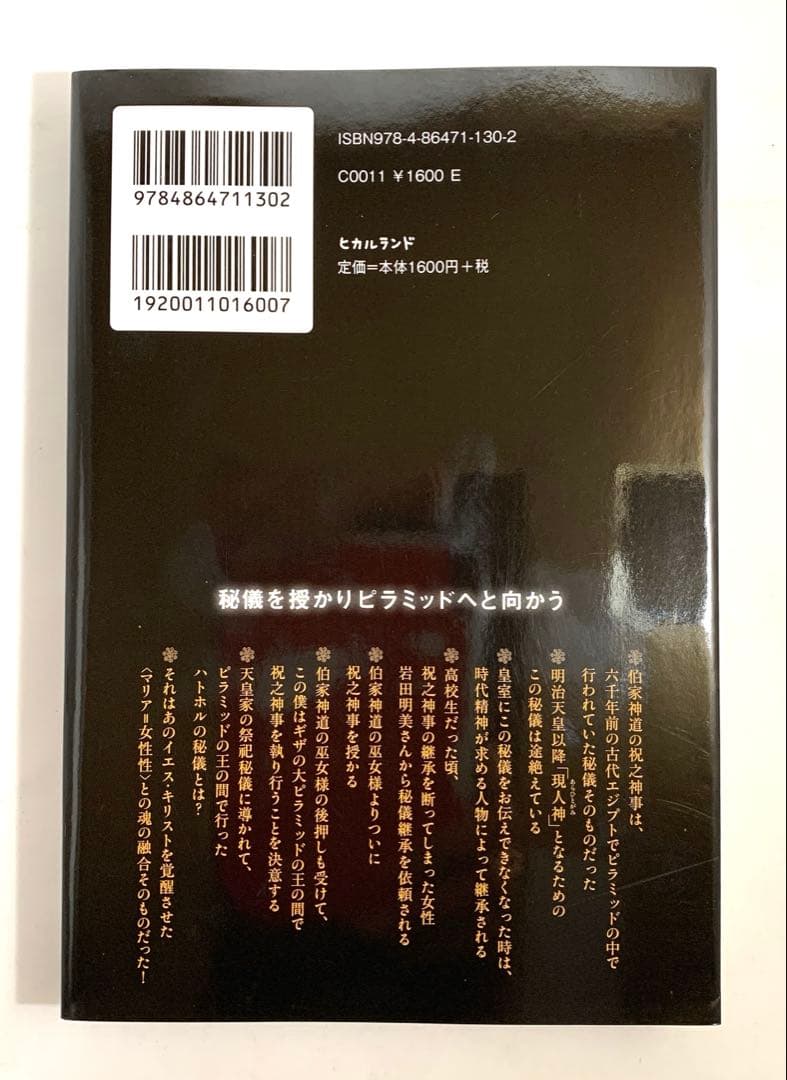 伯家神道の祝之神事を授かった僕がなぜ 【保江邦夫著】ハトホルの秘儀inキザ