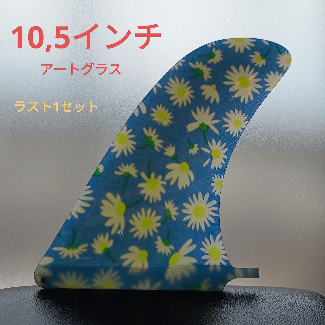ラスト1セット　アートグラス　10,5インチ センターフィン　ロングボード