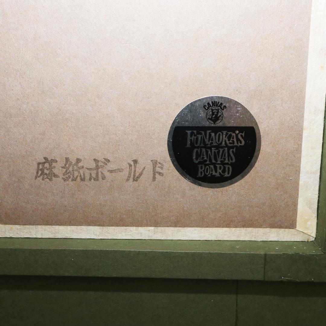 箕輪春光 『彩映』 共シール 絵画 油彩 F8号 箕輪芳二 真作