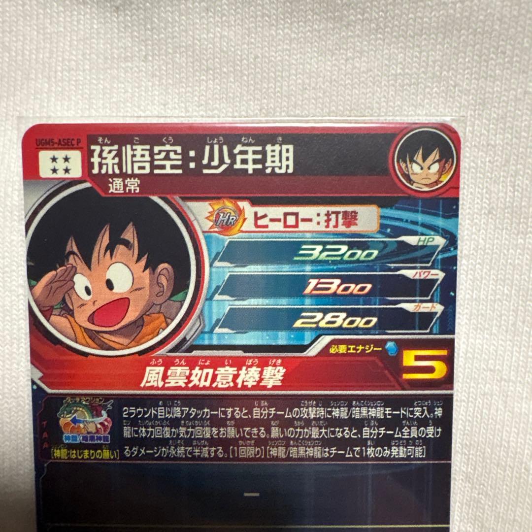 ドラゴンボールヒーローズ　UGM5-ASEC P 孫悟空:少年期　パラレル